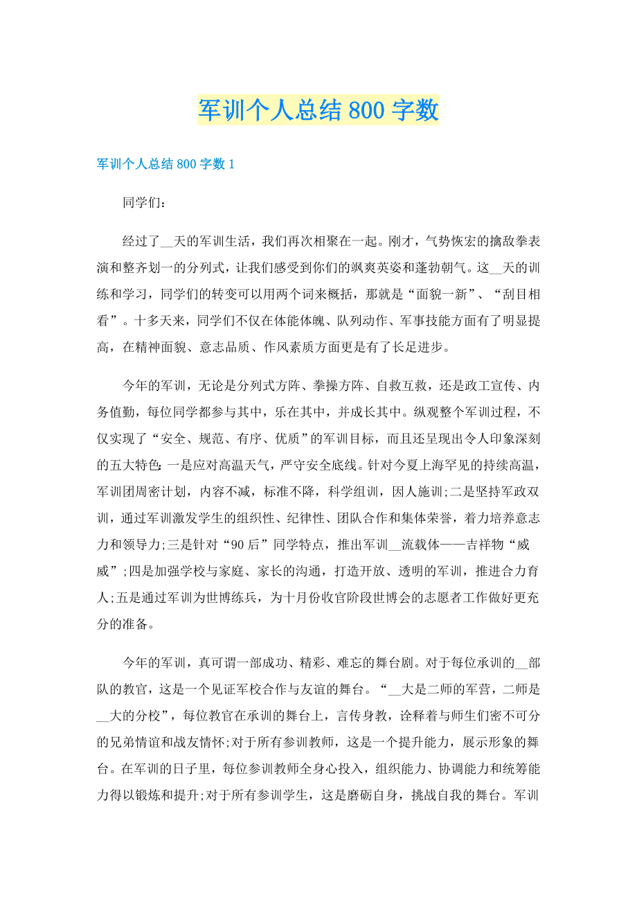 军训个人总结800字数_第1页