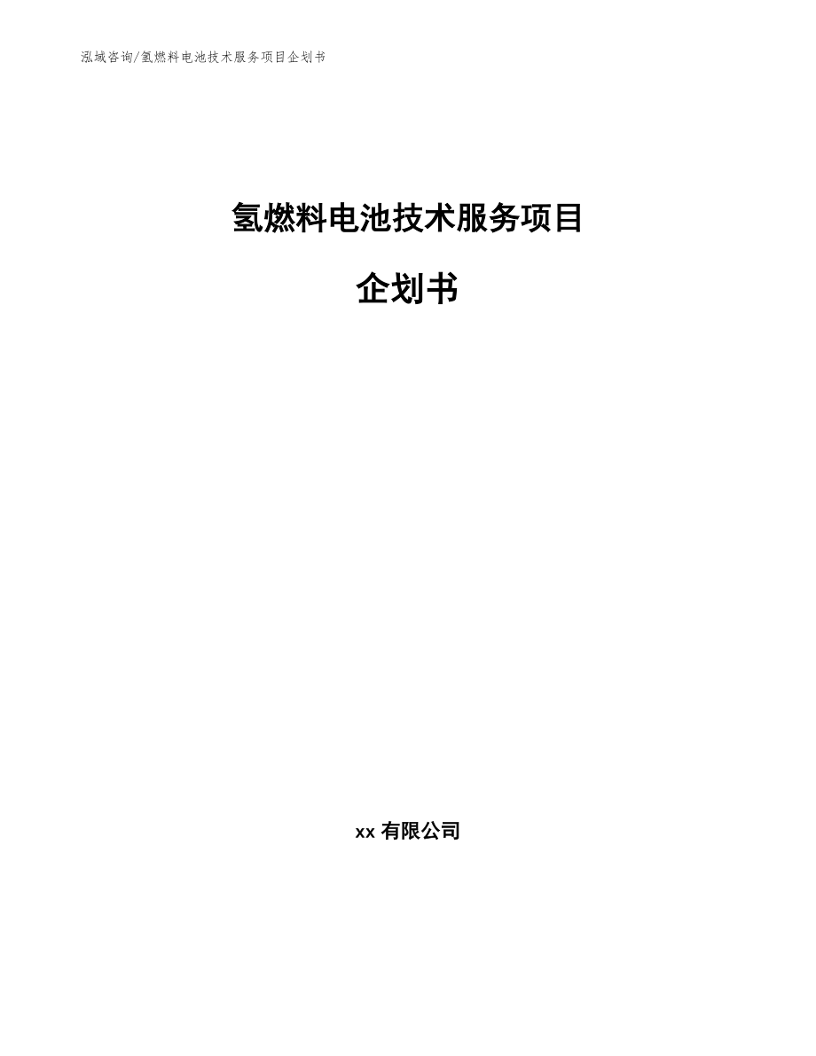氢燃料电池技术服务项目企划书_范文模板_第1页