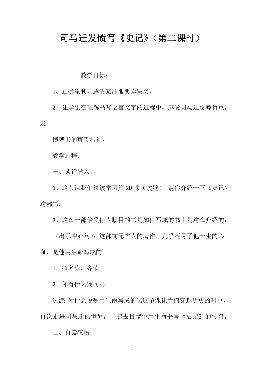 司马迁发愤写《史记》（第二课时）_第1页