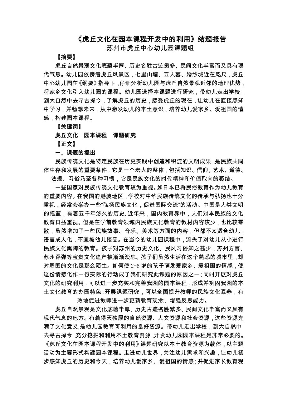 《虎丘文化在园本课程开发中的利用》结题报告_第1页