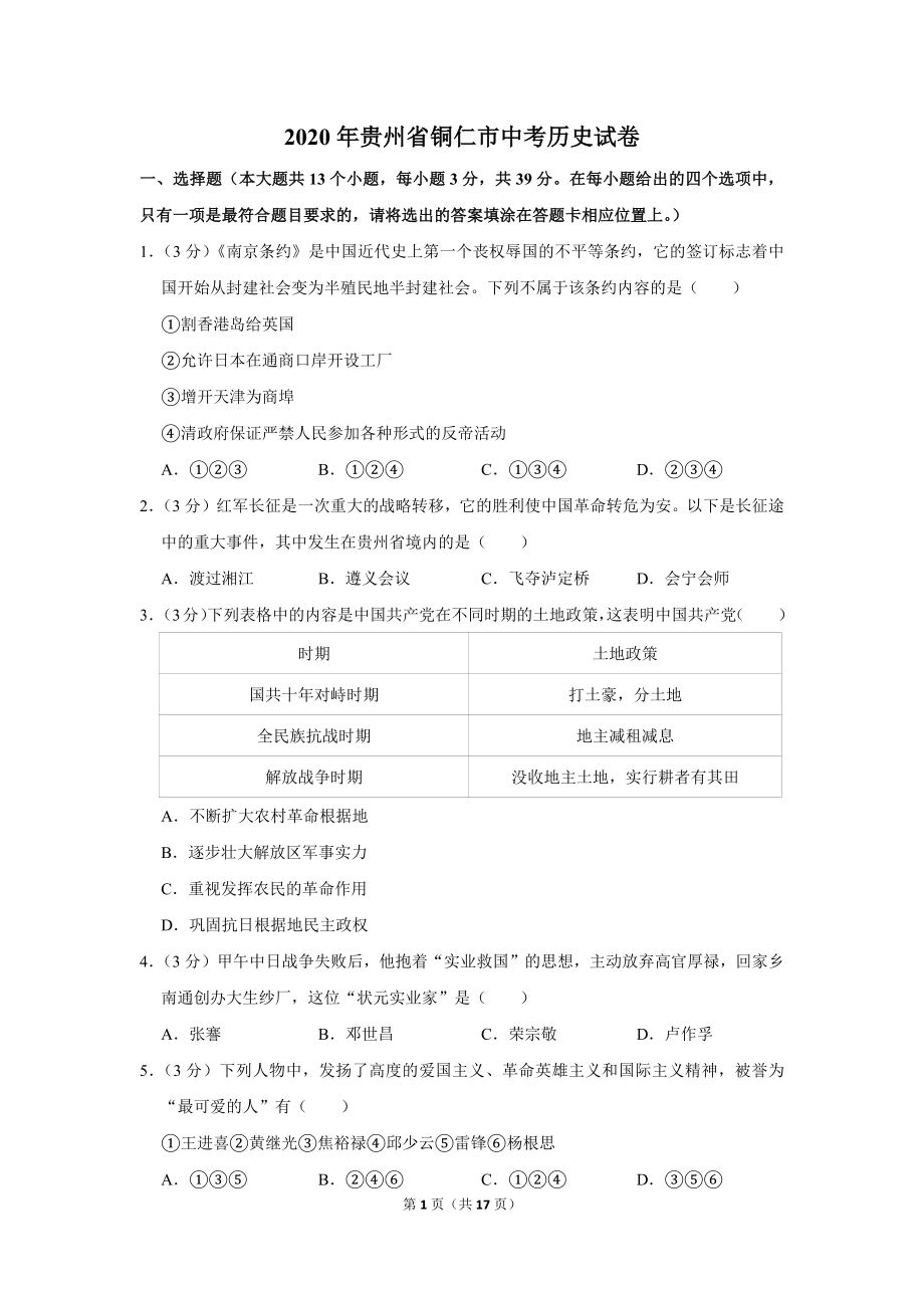2020年贵州省铜仁市中考历史试卷_第1页
