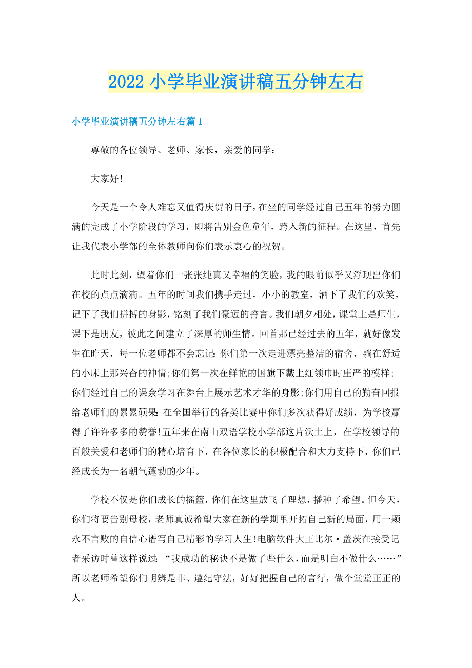 2022小学毕业演讲稿五分钟左右_第1页