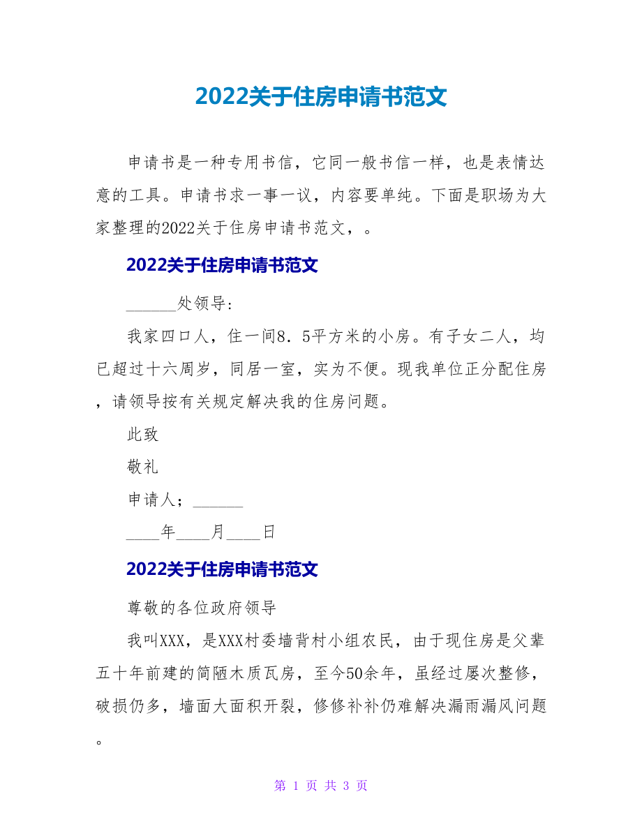 2022关于住房申请书范文_第1页