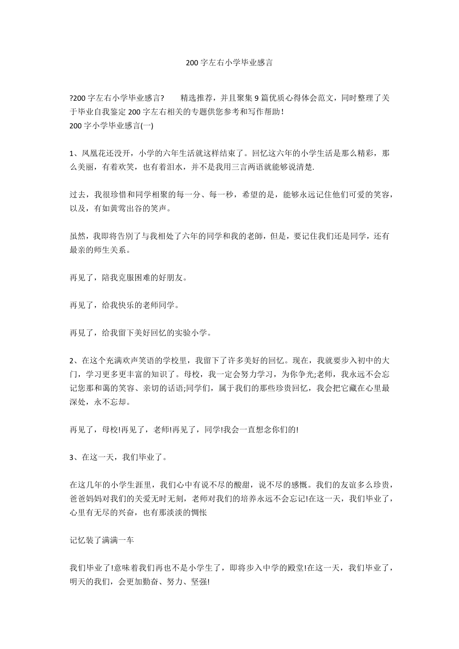 200字左右小学毕业感言_第1页