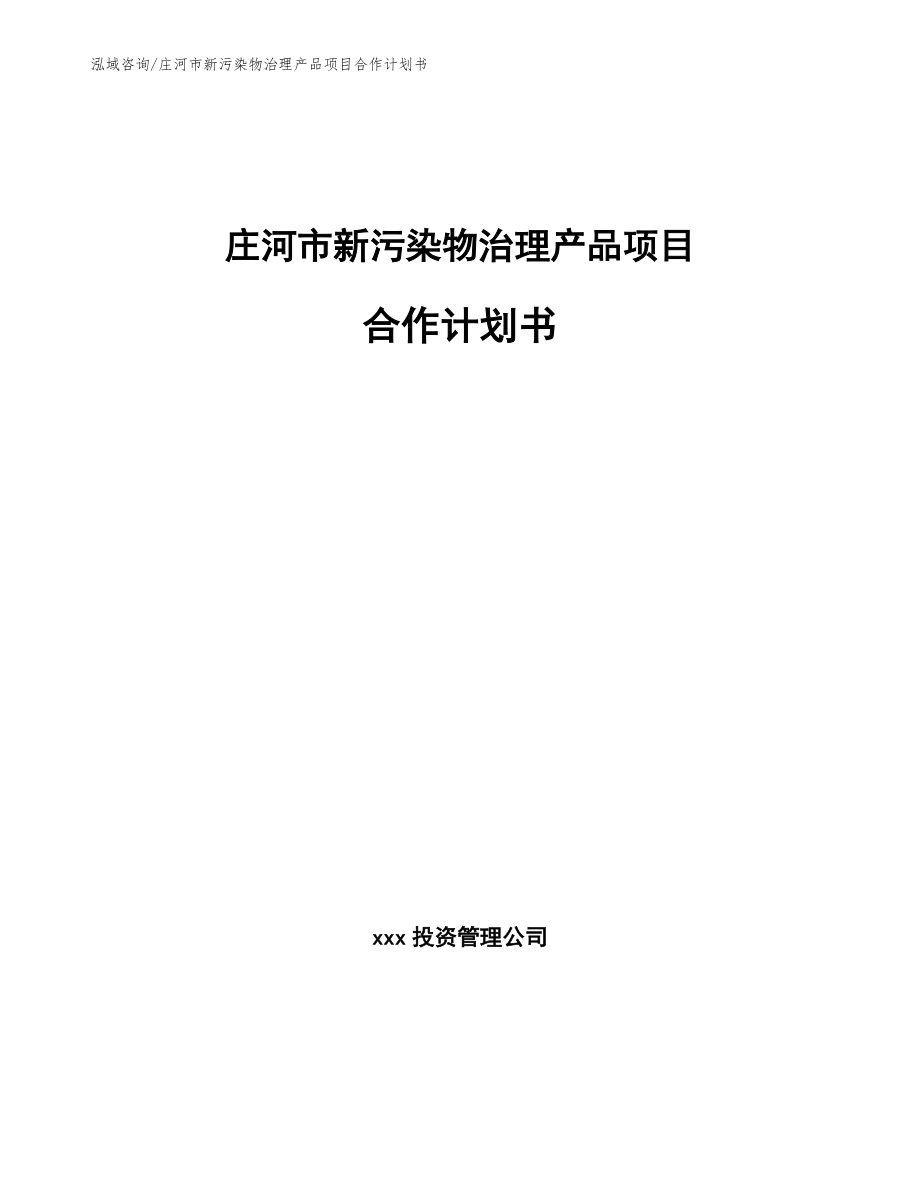 庄河市新污染物治理产品项目合作计划书_第1页