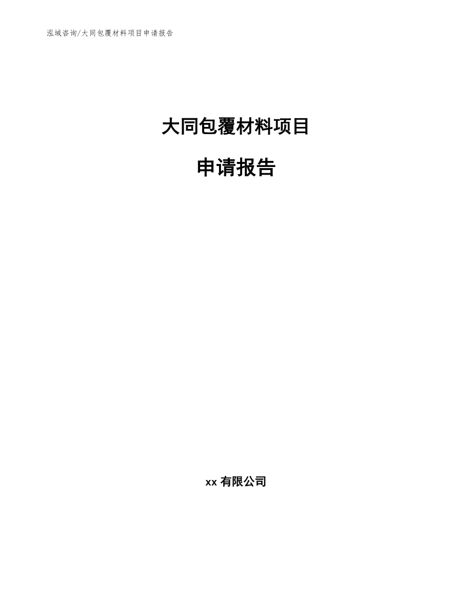 大同包覆材料项目申请报告_第1页