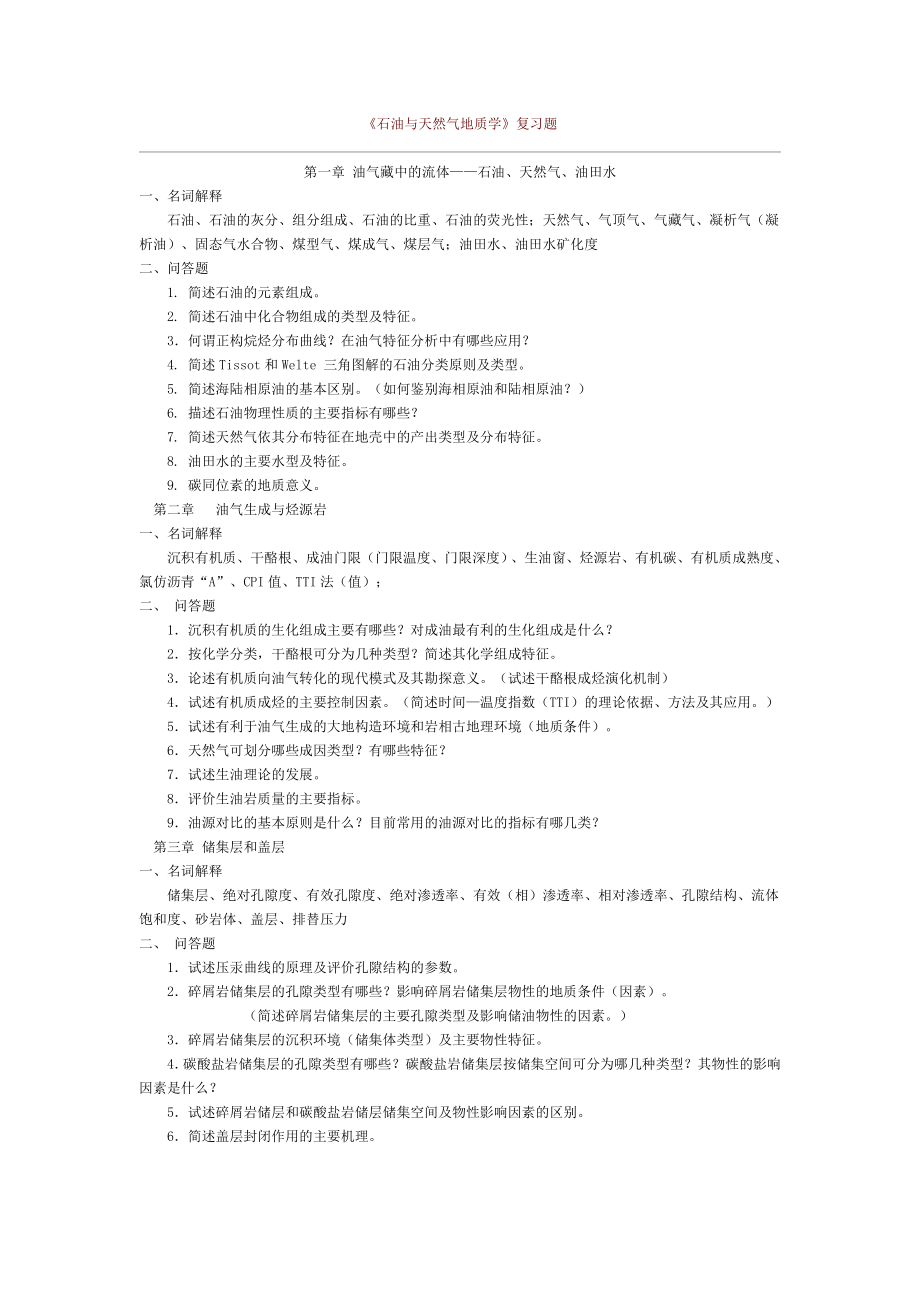 石油地质学课程知88识点总结_第1页