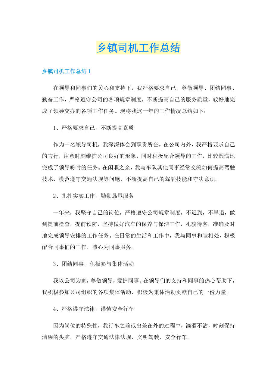 乡镇司机工作总结_第1页