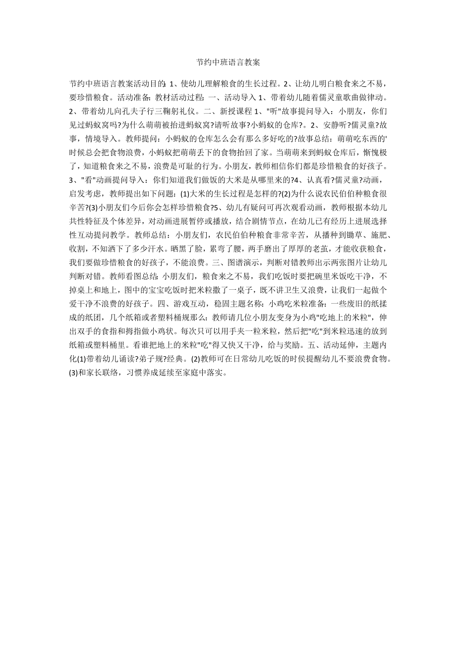 节约中班语言教案_第1页