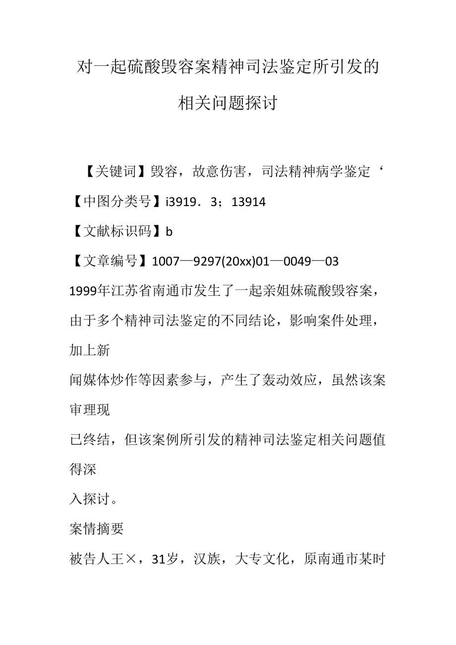 对一起硫酸毁容案精神司法鉴定所引发的相关问题探讨_第1页