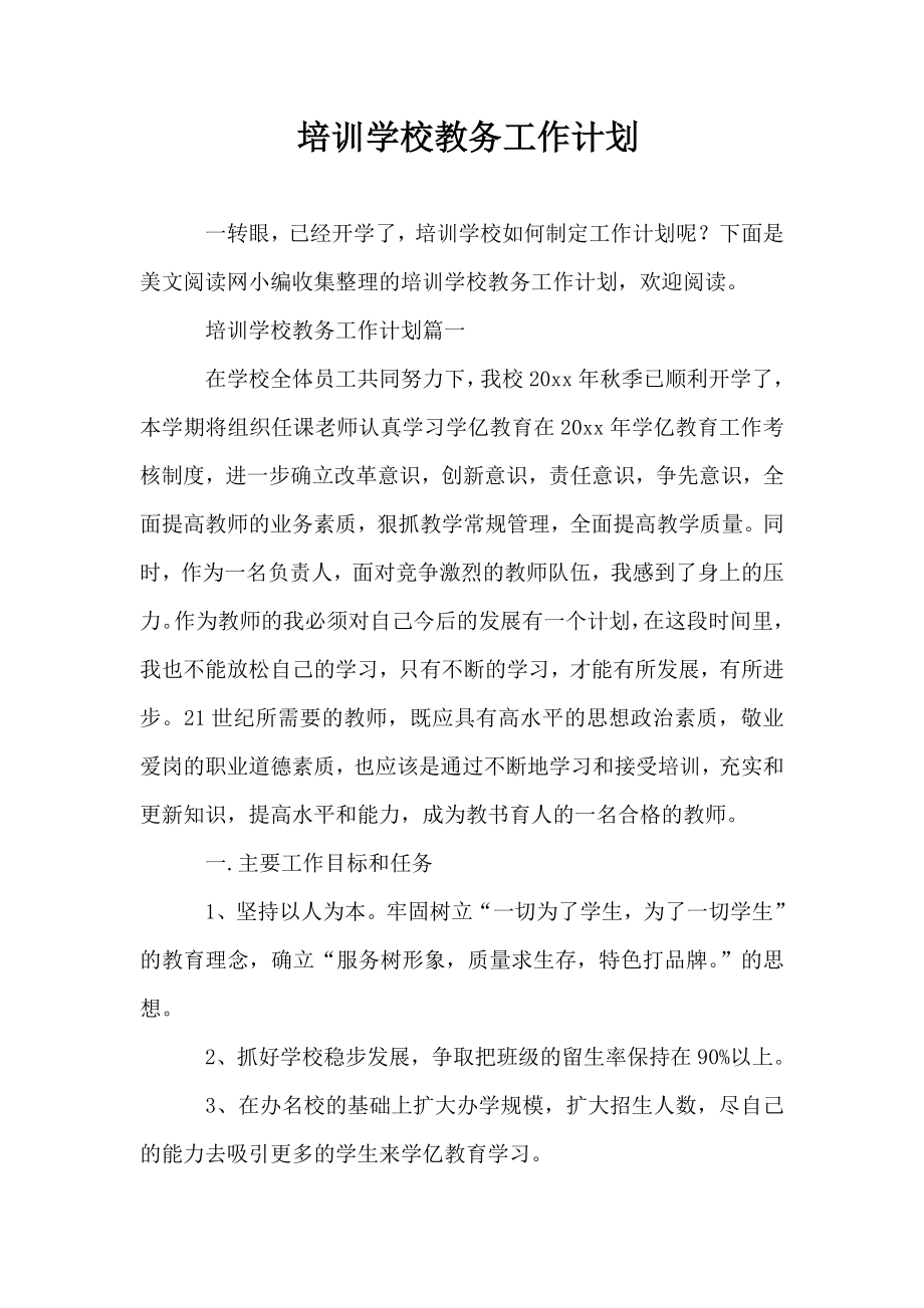 培训学校教务工作计划_第1页