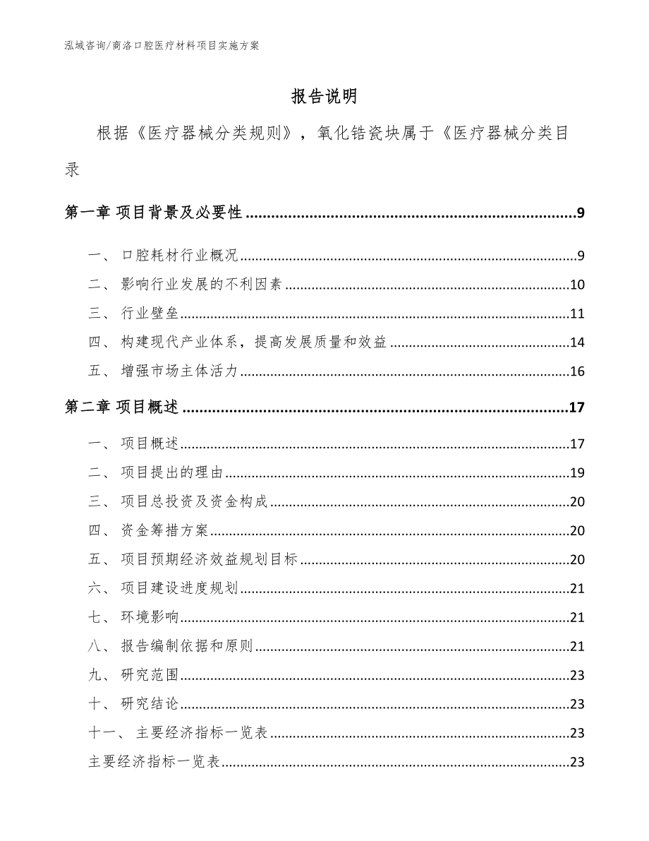 商洛口腔医疗材料项目实施方案_第1页
