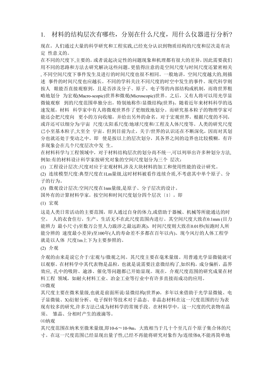 材料结构与性能答案_第1页