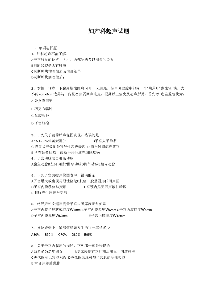 妇产科超声试题_第1页