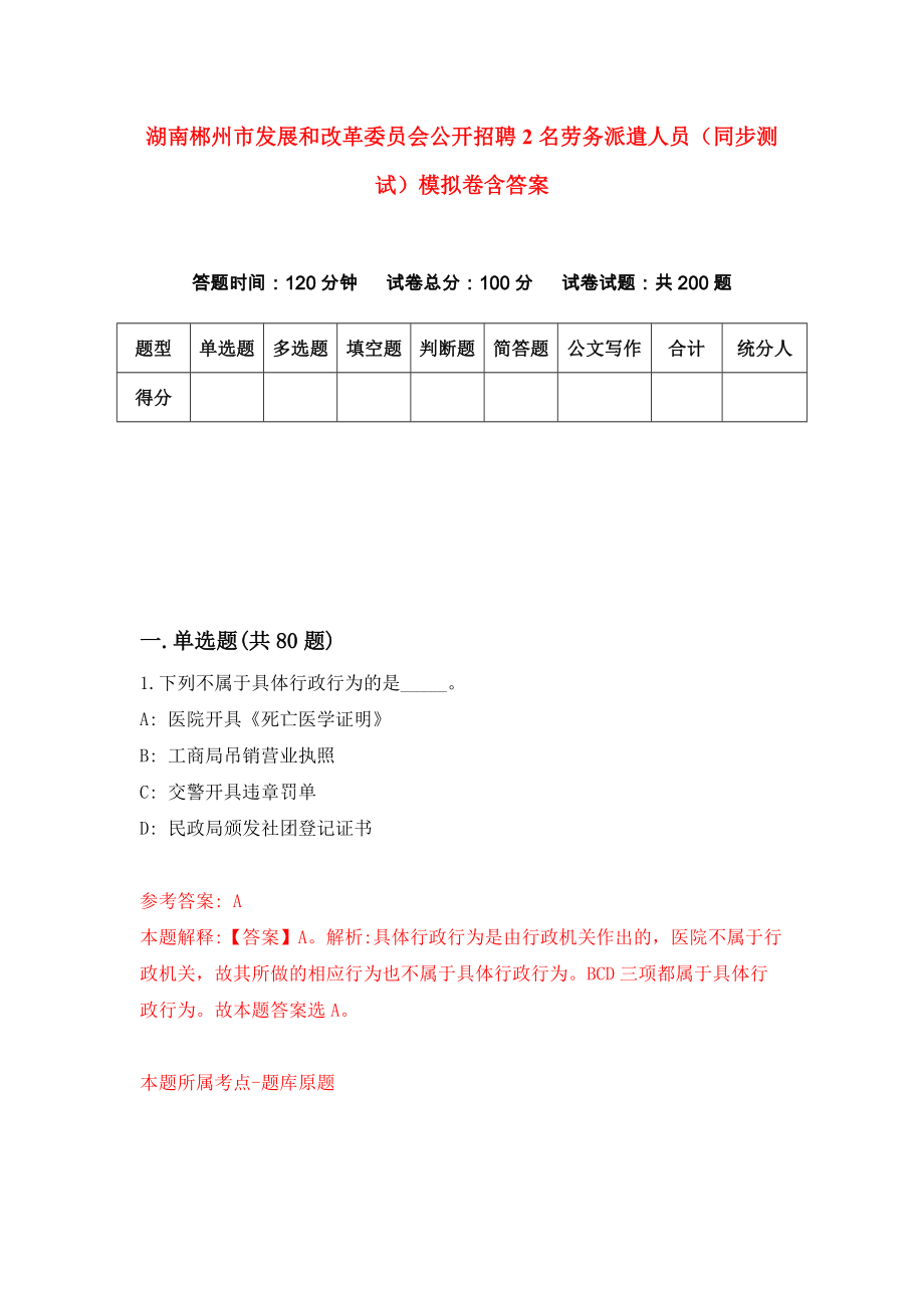 湖南郴州市发展和改革委员会公开招聘2名劳务派遣人员（同步测试）模拟卷含答案7_第1页