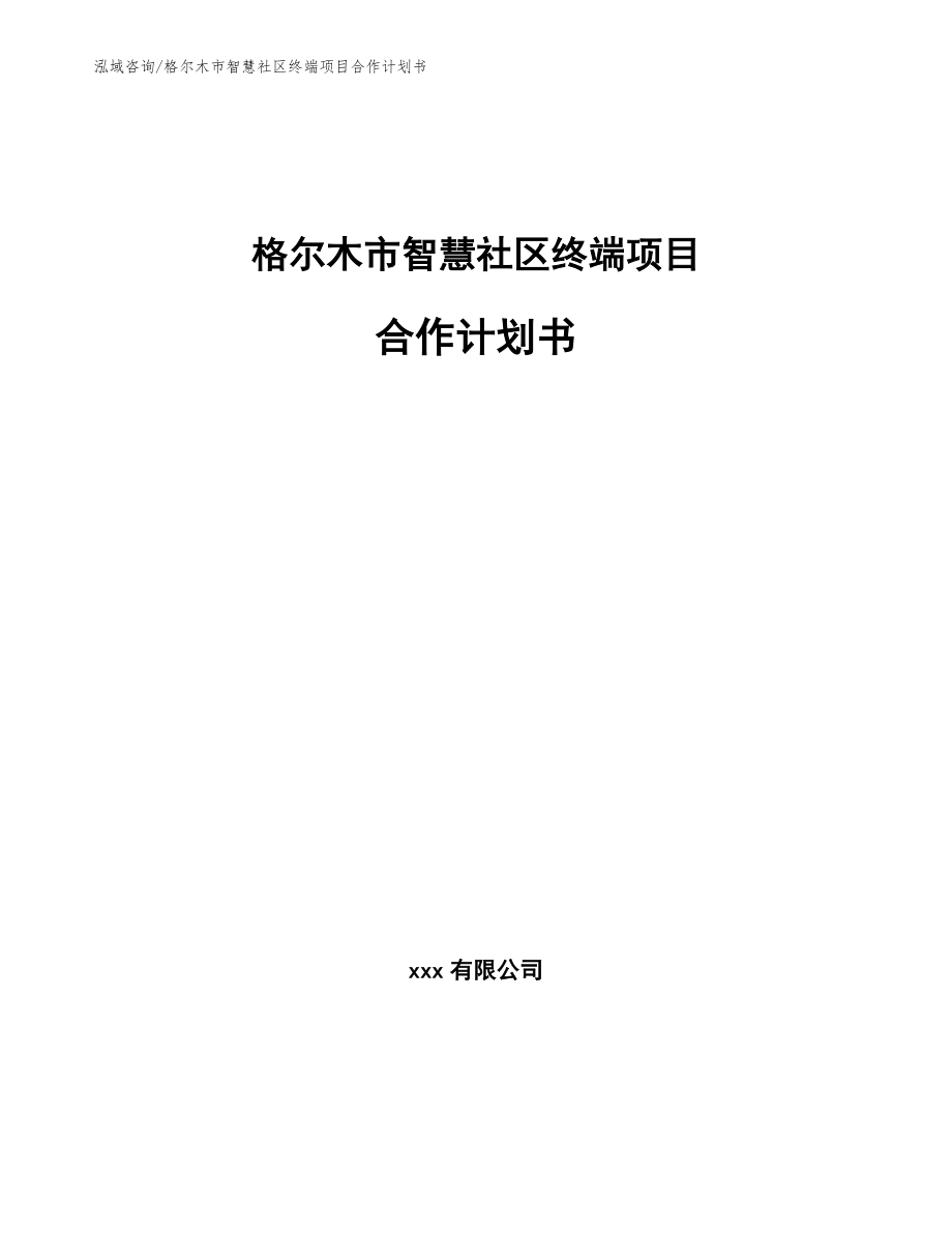 格尔木市智慧社区终端项目合作计划书_模板_第1页