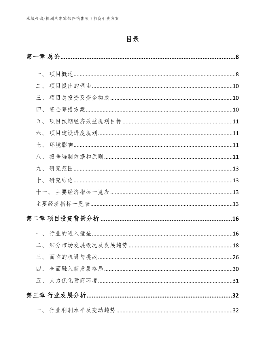 株洲汽车零部件销售项目招商引资方案_第1页