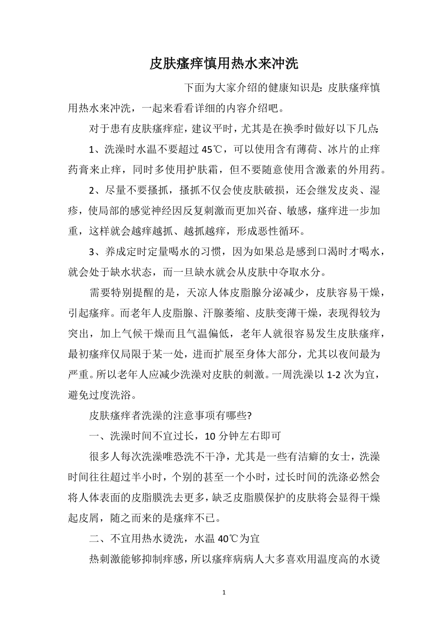 皮肤瘙痒慎用热水来冲洗_第1页