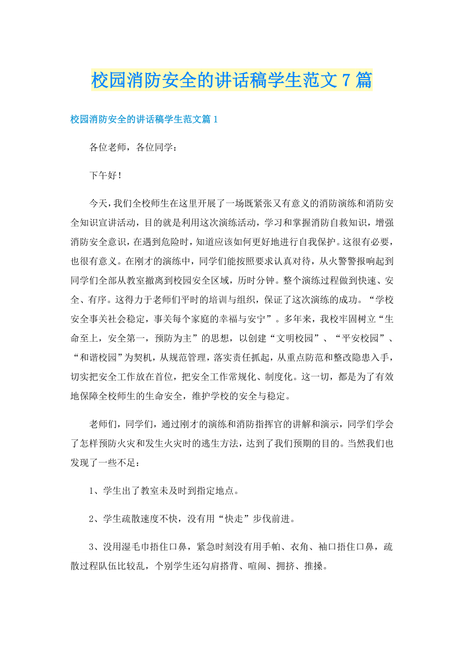 校园消防安全的讲话稿学生范文7篇_第1页