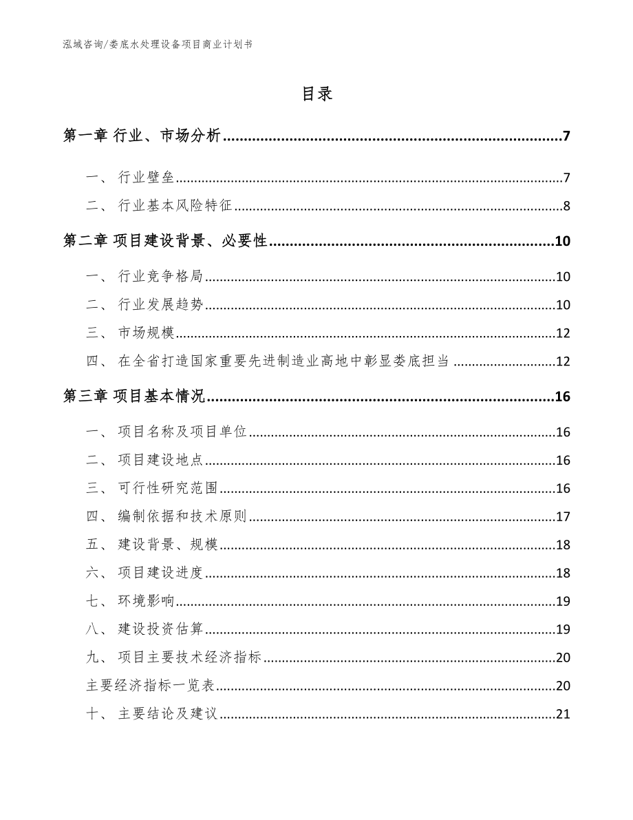 娄底水处理设备项目商业计划书_范文_第1页