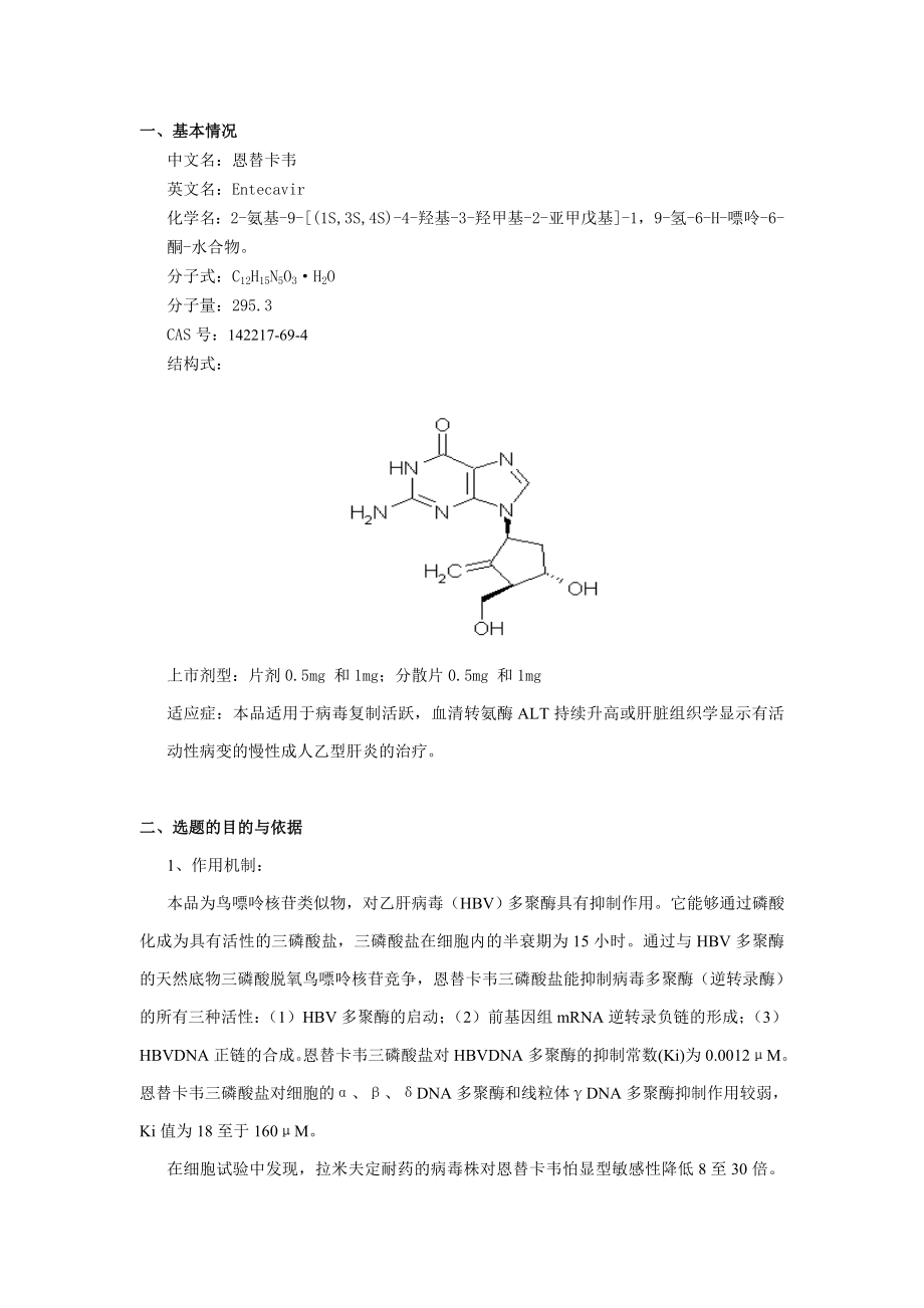 恩替卡韦立项技术调研报告_第1页