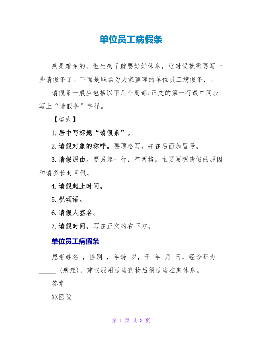 单位员工病假条_第1页