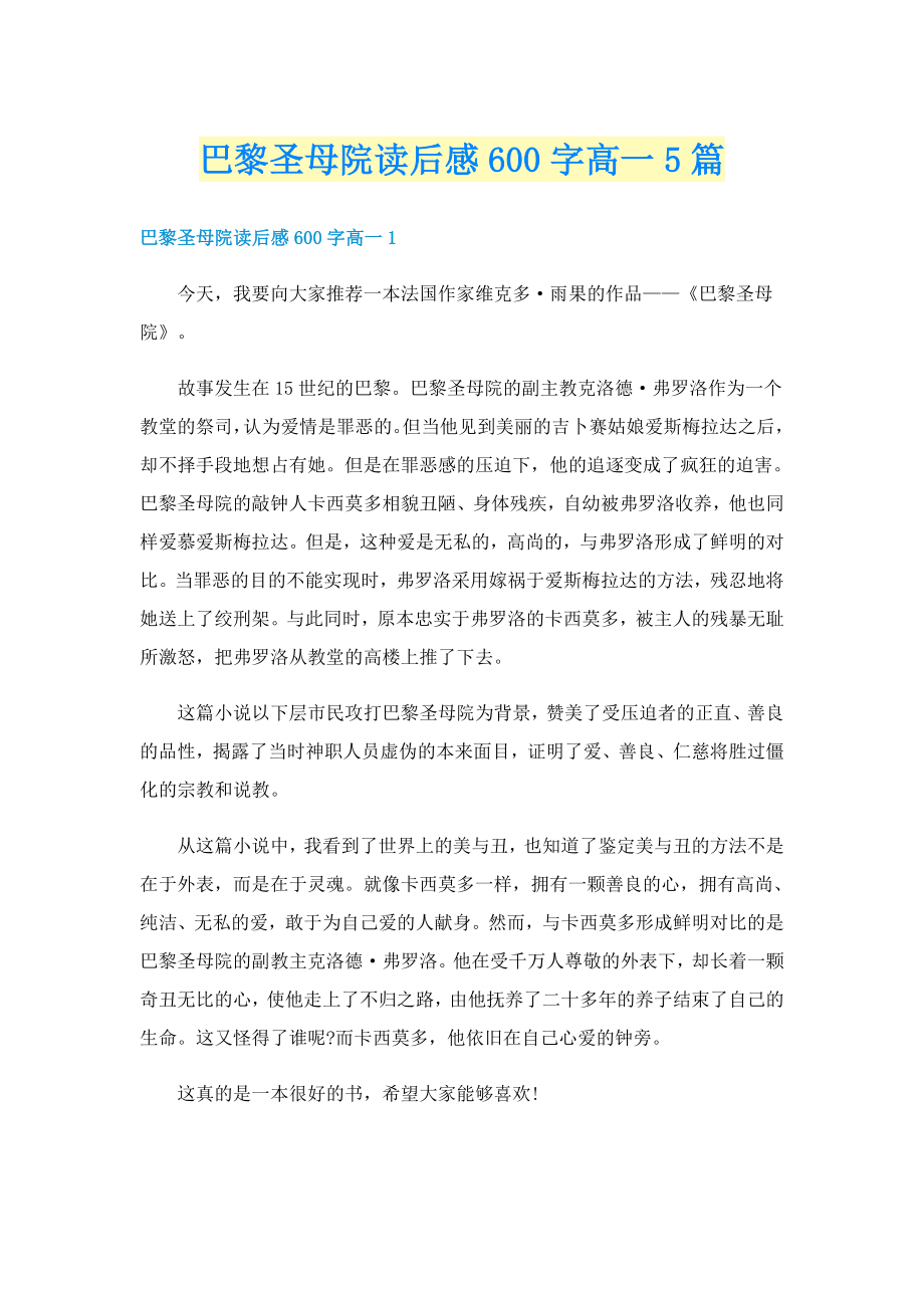 巴黎圣母院读后感600字高一5篇_第1页