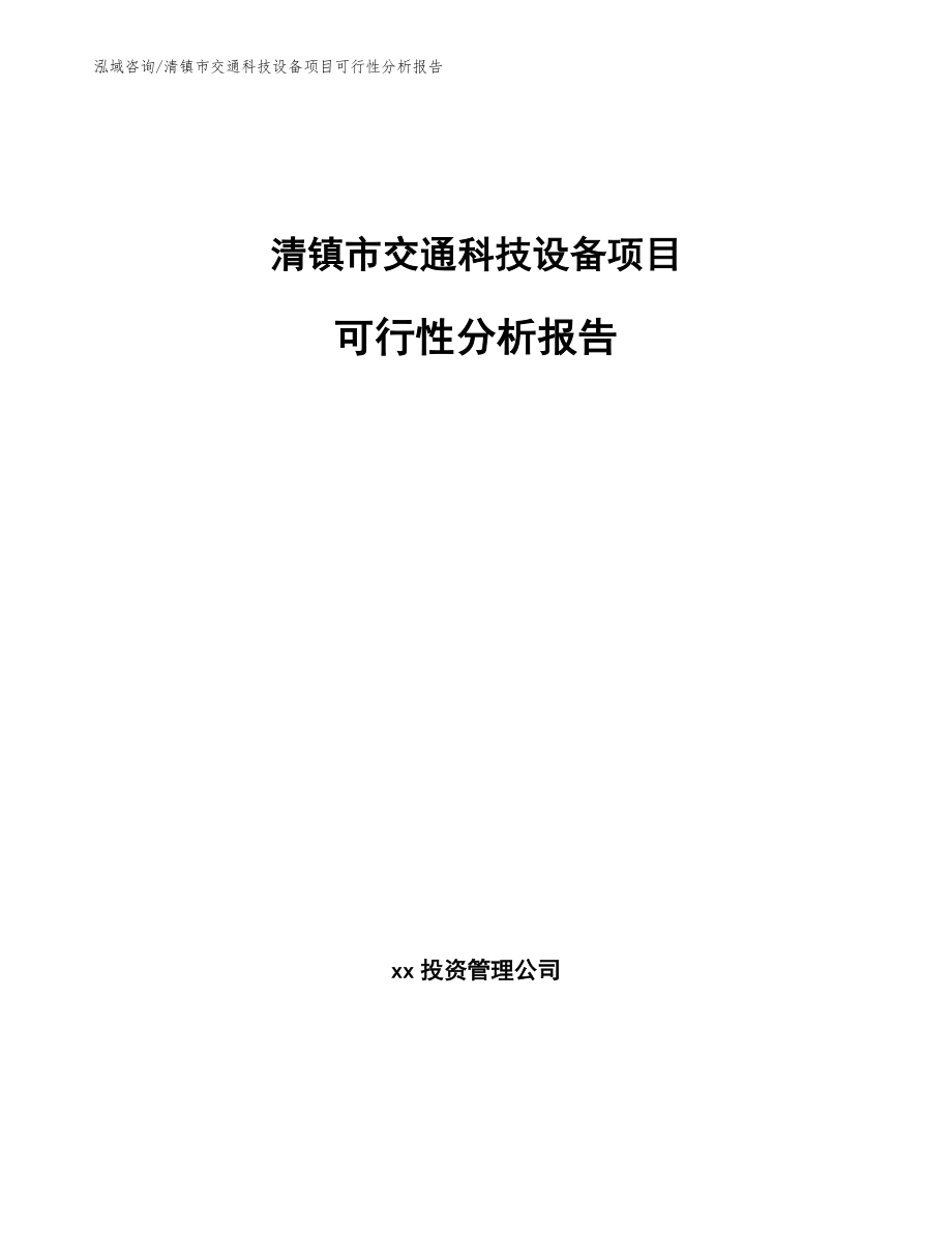 清镇市交通科技设备项目可行性分析报告参考模板_第1页