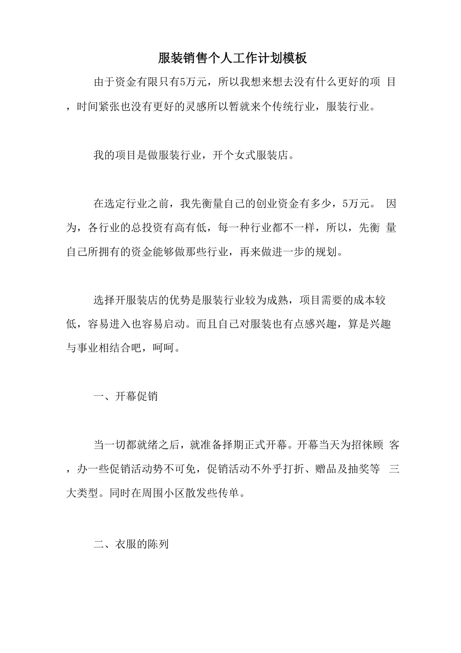 服装销售个人工作计划模板_第1页