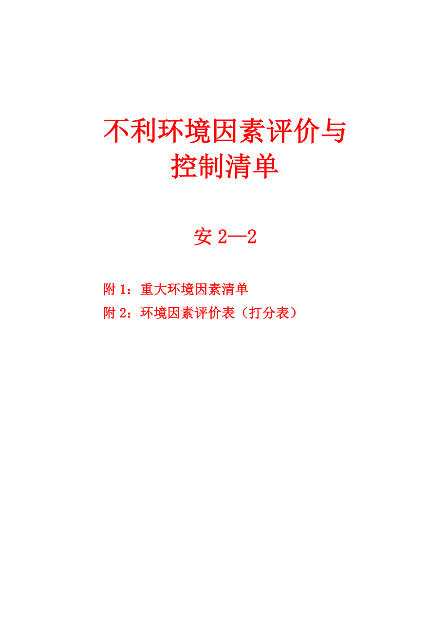 不利环境因素评价与控制清单参考模板范本_第1页