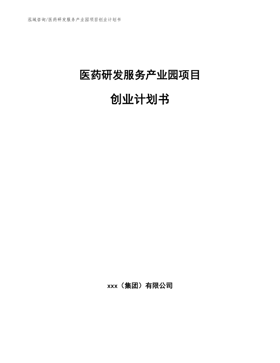 医药研发服务产业园项目经营分析报告（模板范文）_第1页