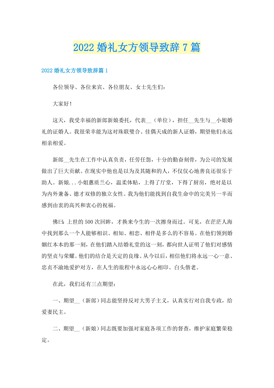 2022婚礼女方领导致辞7篇_第1页