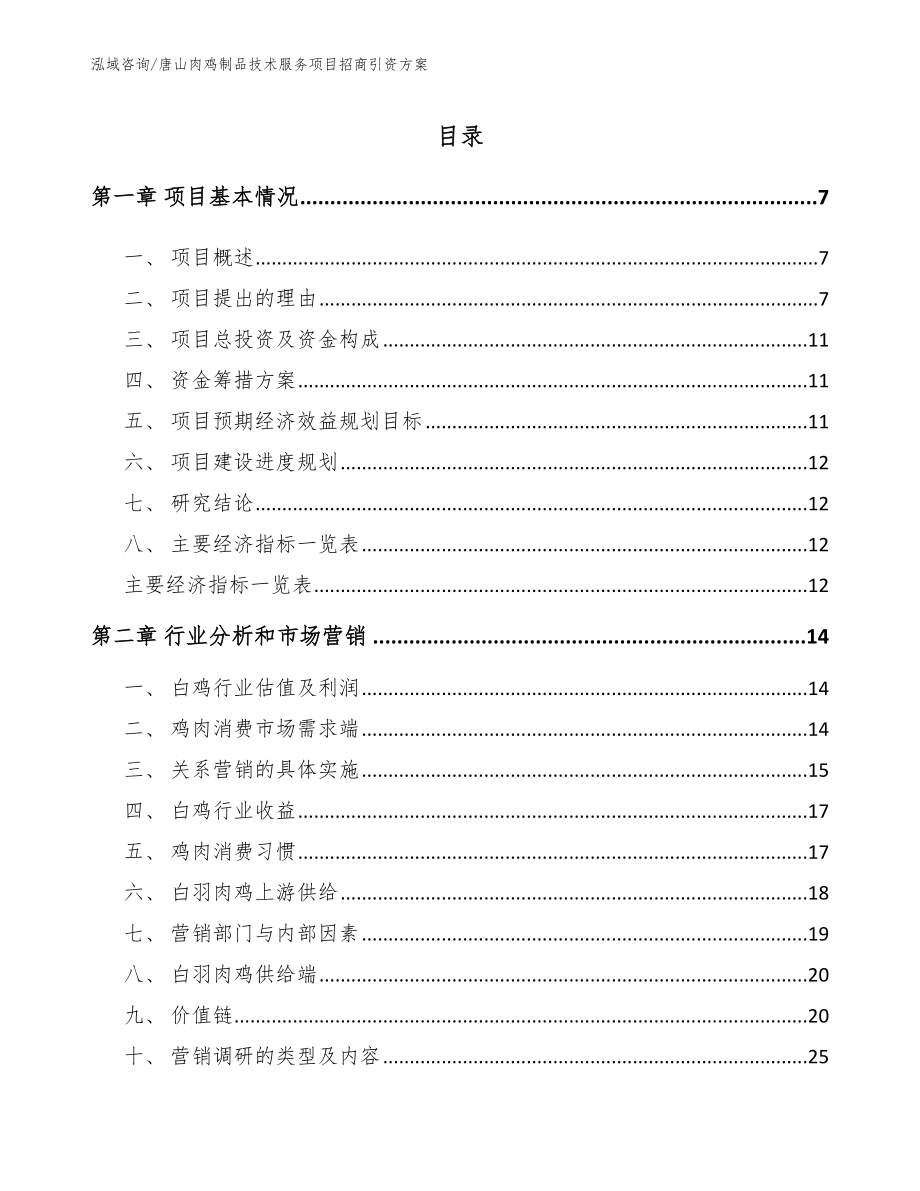 唐山肉鸡制品技术服务项目招商引资方案_第1页