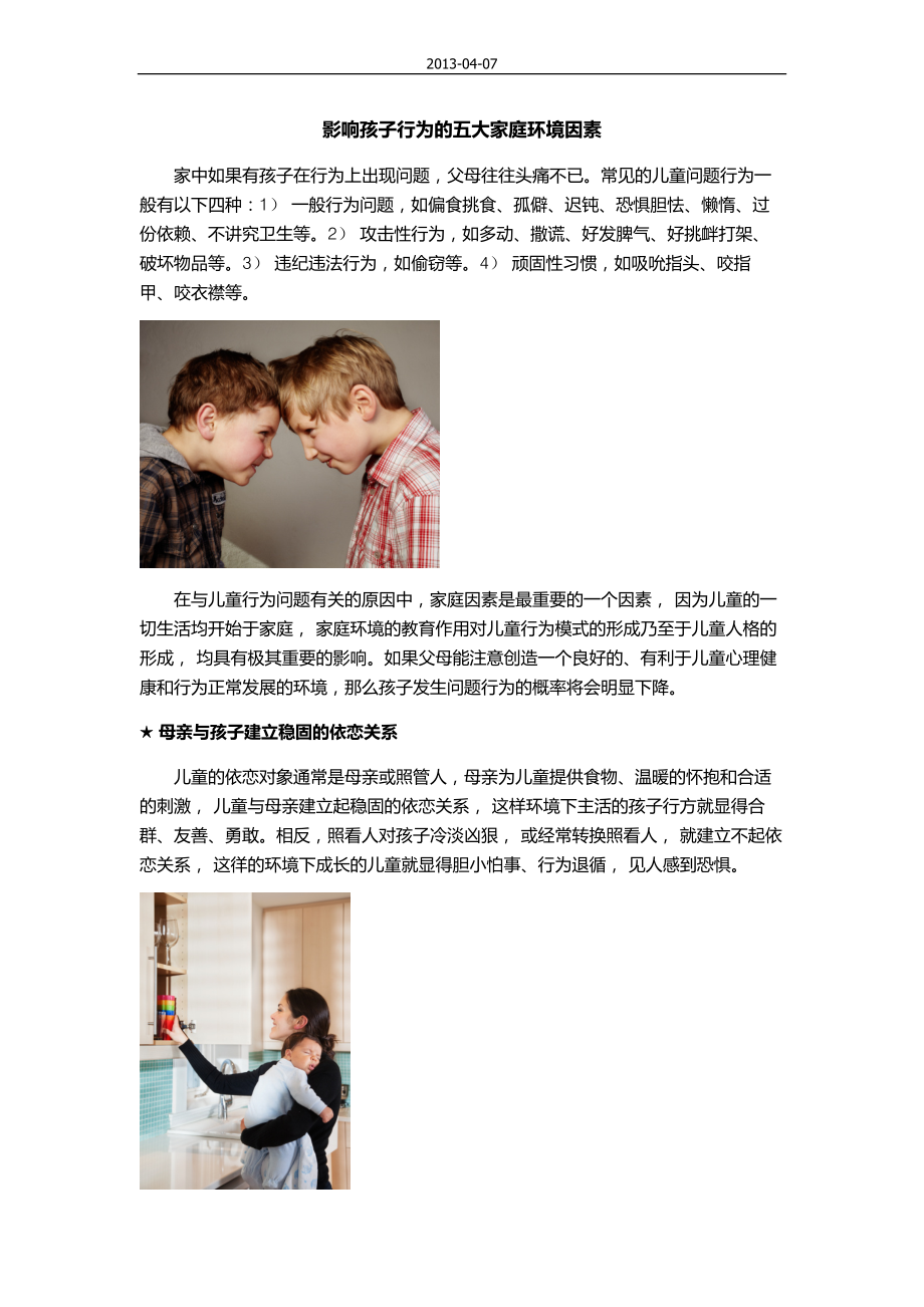 影响孩子行为的五大家庭环境因素_第1页