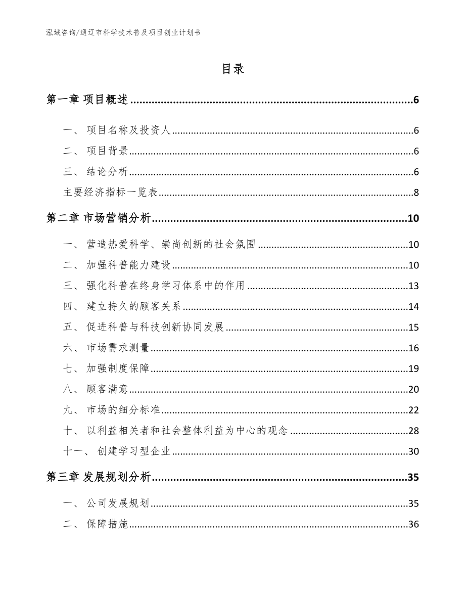 通辽市科学技术普及项目创业计划书_第1页