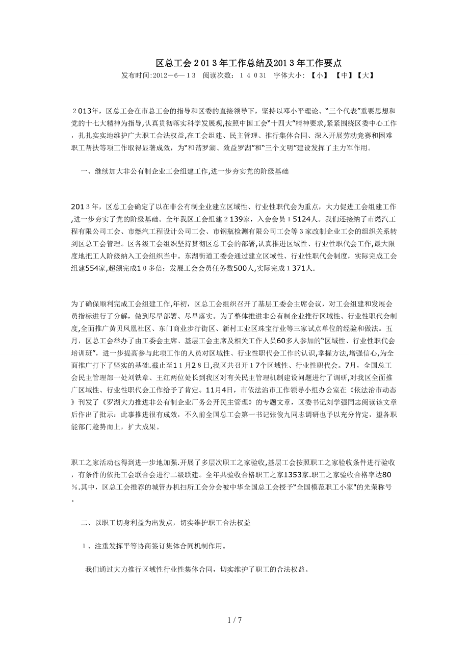 20130427区总工会2013年工作总结及2013年工作要点_第1页