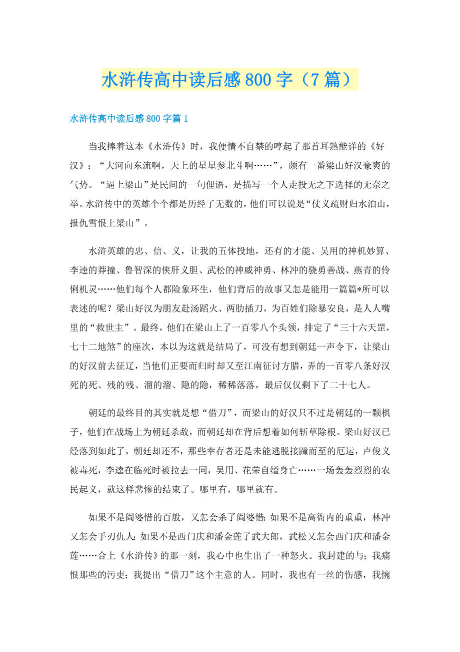 水浒传高中读后感800字（7篇）_第1页