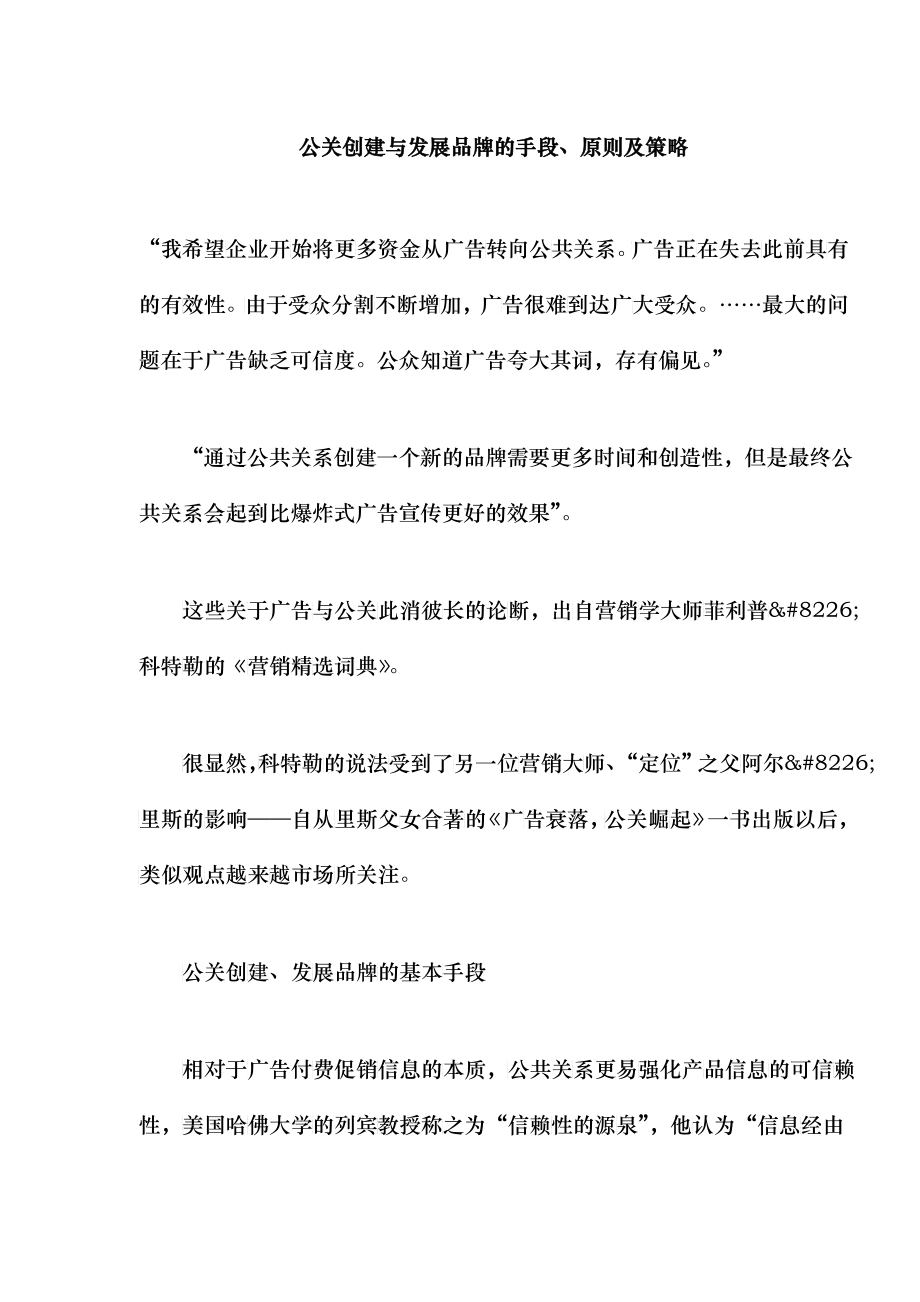 公关创建与发展品牌的手段、原则及策略(doc 15)_第1页