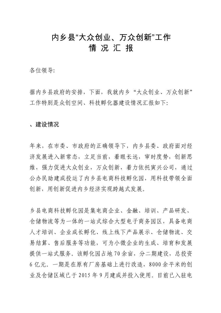 “大众创业、万众创新”工作情况汇报_第1页