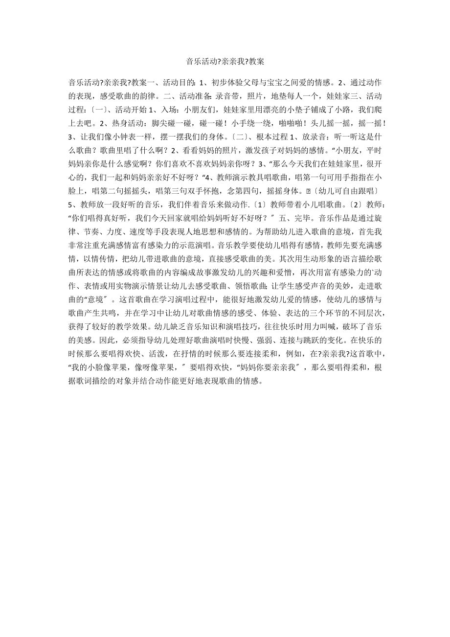 音乐活动《亲亲我》教案_第1页