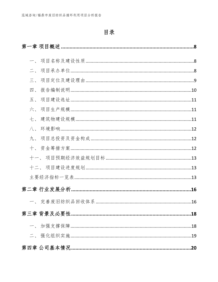 福鼎市废旧纺织品循环利用项目分析报告（范文参考）_第1页