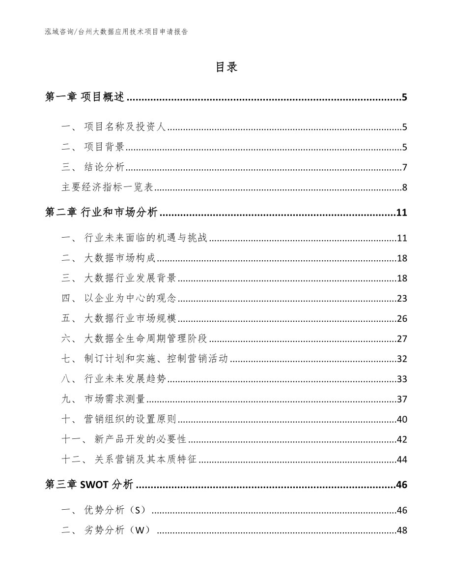 台州大数据应用技术项目申请报告_参考范文_第1页