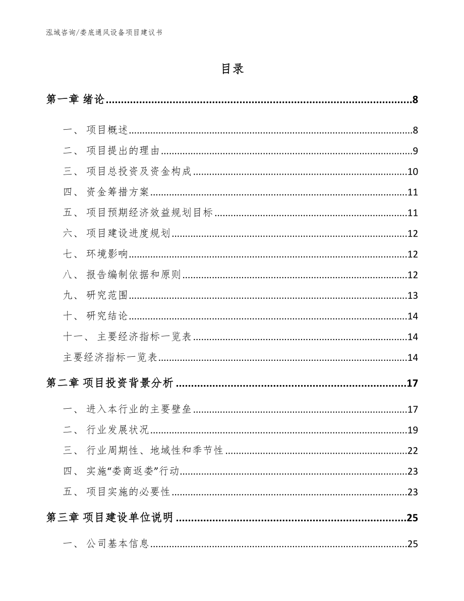 娄底通风设备项目建议书【范文模板】_第1页