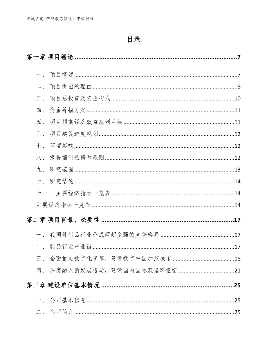 宁波液态奶项目申请报告_参考模板_第1页