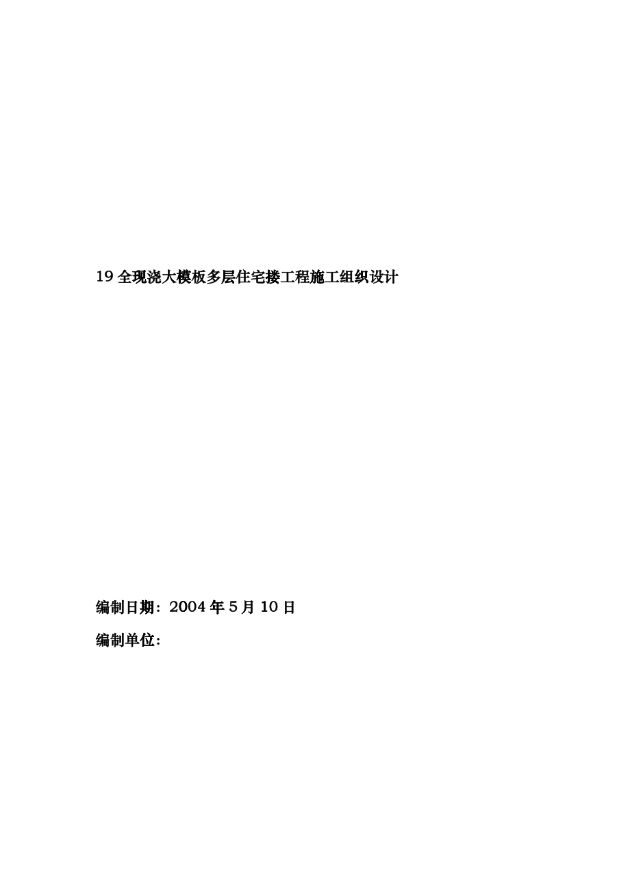 全现浇大模板多层住宅搂工程施工组织设计fpbi_第1页