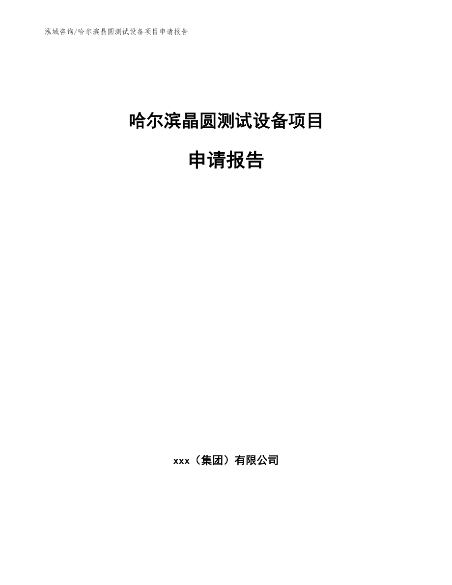 哈尔滨晶圆测试设备项目申请报告（参考范文）_第1页