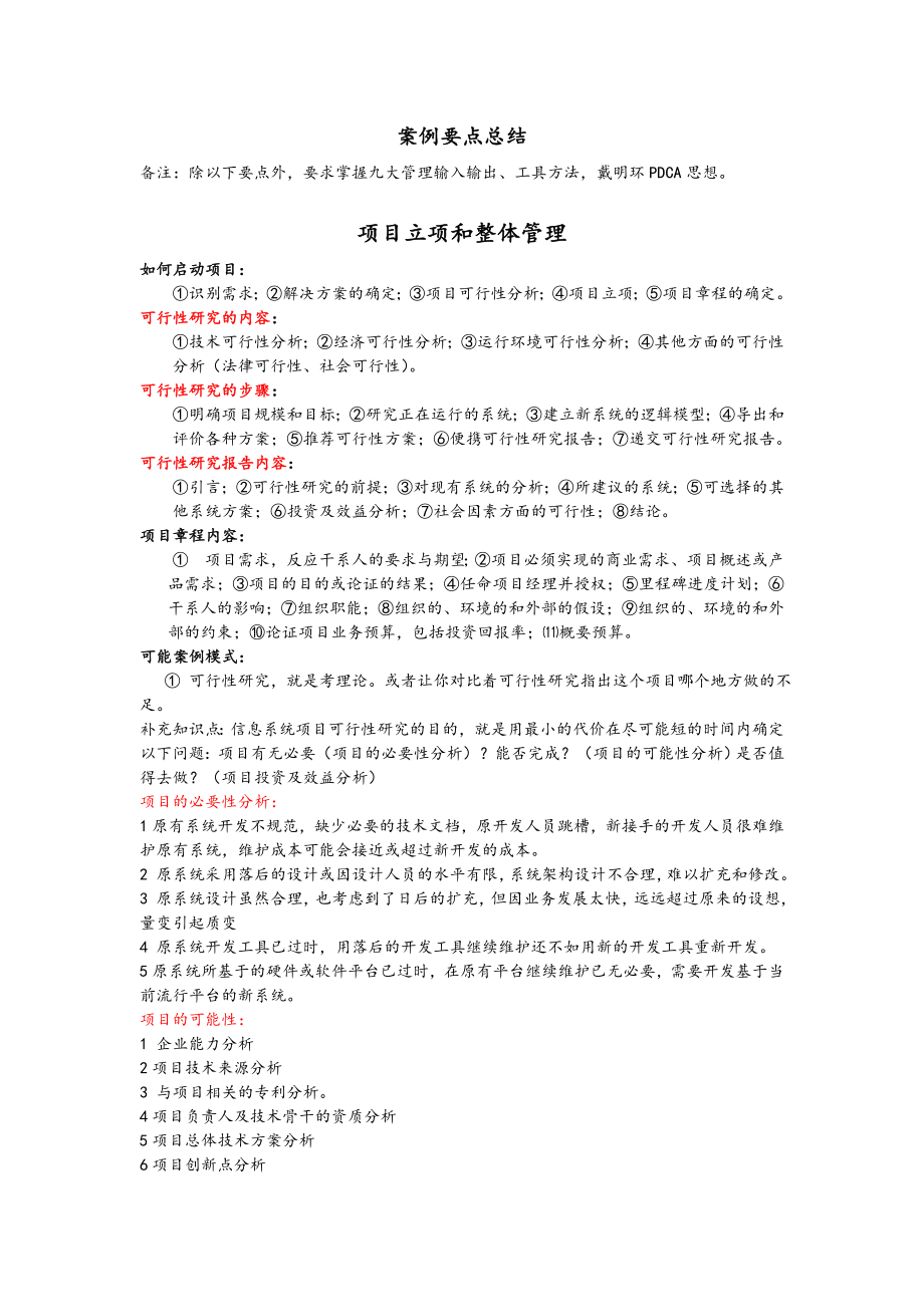 信息系统项目管理师案例知识点总结_第1页