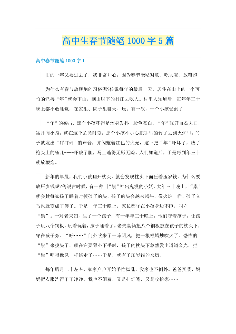 高中生春节随笔1000字5篇_第1页