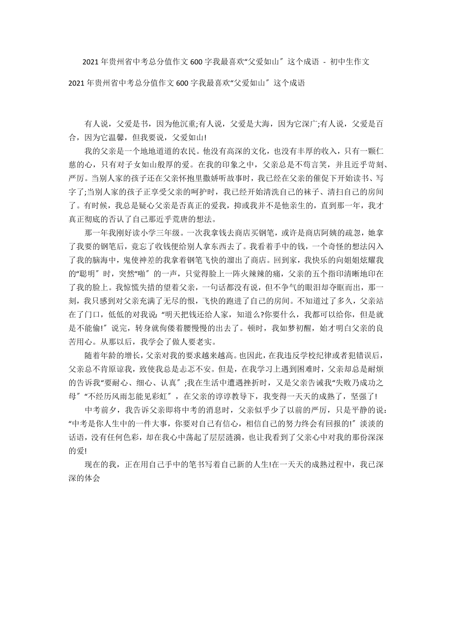 2012年贵州省中考满分作文600字我最喜欢“父爱如山”这个成语 - 初中生作文_第1页