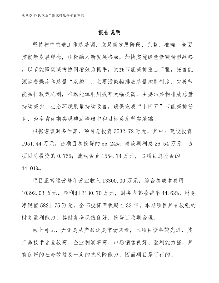 民权县节能减排服务项目方案【模板】_第1页